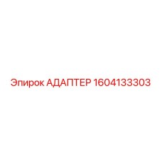 1604133303 Адаптер Epiroc