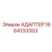 Адаптер для пневмосистем Epiroc артикул 1604133303