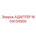 Адаптер для гидросистем Epiroc артикул 1604134900