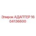 Оригинальный адаптер Epiroc артикул 1604136600