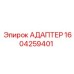 Адаптер для бурового станка 1604259401 Epiroc