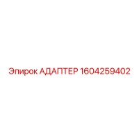 АДАПТЕР 1604259402 Эпирок