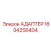Адаптер для смазки бурового долота 1604259404