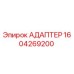 Оригинальный адаптер 1604269200 Epiroc