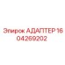 Взрывобезопасный адаптер 1604269202 Epiroc