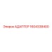 Биметаллический адаптер 1604338400 Epiroc