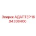 Биметаллический адаптер 1604338400 Epiroc