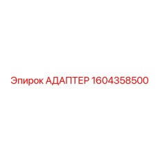 1604358500 Адаптер Epiroc