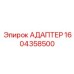 Интеллектуальный адаптер 1604358500 Epiroc