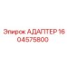 Оригинальный адаптер 1604575800 для техники Эпирок