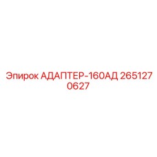 2651270627 АДАПТЕР-160АД Epiroc