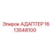 Оригинальный адаптер 1613548100 производства Epiroc