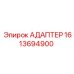Промышленный адаптер 1613694900 от производителя Epiroc