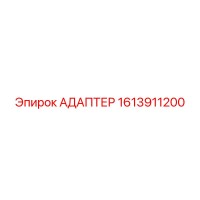 1613911200 АДАПТЕР Epiroc