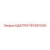 1613911200 АДАПТЕР Epiroc