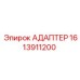 1613911200 АДАПТЕР Epiroc
