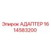 Оригинальный адаптер Epiroc 1614583200