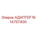 1614757400 АДАПТЕР Epiroc