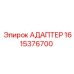 1615376700 АДАПТЕР Epiroc