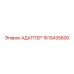 1615435600 АДАПТЕР Epiroc
