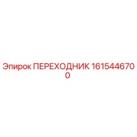 1615446700 ПЕРЕХОДНИК Epiroc