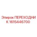 Оригинальный переходник 1615446700 Epiroc для гидравлических систем