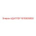 Адаптер для пневмосистем 1615505800 производства Epiroc