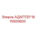 Адаптер для пневмосистем 1615505800 производства Epiroc
