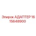 1615648900 АДАПТЕР Epiroc