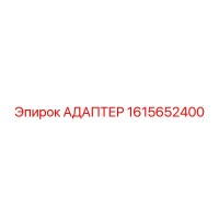 1615652400 АДАПТЕР Эпирок