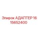 Адаптер буровой установки 1615652400 Epiroc