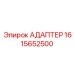 1615652500 АДАПТЕР Epiroc