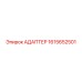 Адаптер для пневмосистем 1615652501 Epiroc