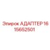 Адаптер для пневмосистем 1615652501 Epiroc