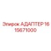 Адаптер для гидросистем 1615671000 Epiroc