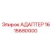 1615680000 АДАПТЕР Epiroc