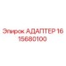 Оригинальный адаптер Epiroc 1615680100