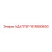 Адаптер 1615689800 для техники Epiroc