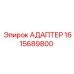 Адаптер 1615689800 для техники Epiroc