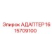 Адаптер 1615709100 для охлаждения буровых машин