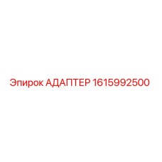 Оригинальный адаптер Epiroc 1615992500