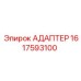 Фото адаптера от Epiroc для буровых установок, номер детали 1617593100