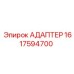 Изображение адаптера от Epiroc для буровых установок, номер детали 1617594700
