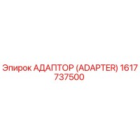 1617737500 АДАПТОР (ADAPTER) Epiroc