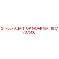 1617737500 АДАПТОР (ADAPTER) Epiroc