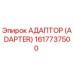 1617737500 АДАПТОР (ADAPTER) Epiroc