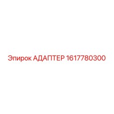1617780300 АДАПТЕР Epiroc