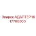 1617780300 АДАПТЕР Epiroc