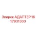 Фото адаптера от Epiroc для буровых установок, номер детали 1617931300