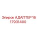 1617931400 АДАПТЕР Epiroc